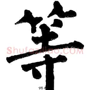 等