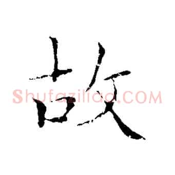 故
