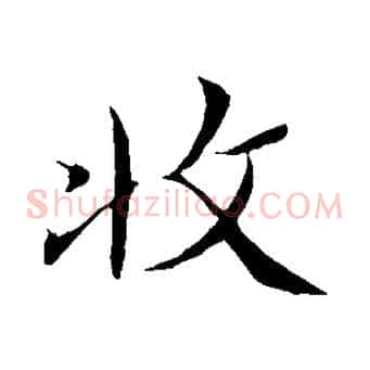 收