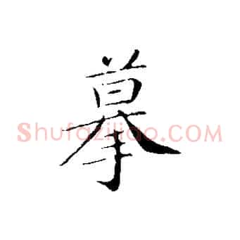 摹