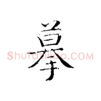 摹