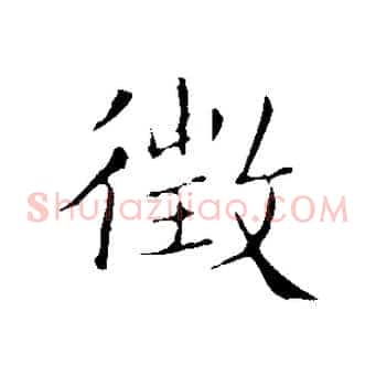 徵