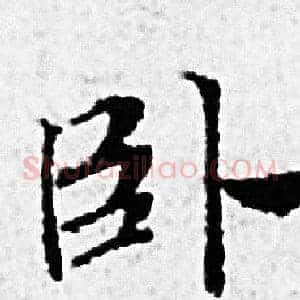 卧
