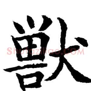 兽