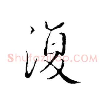 復