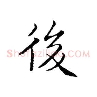 後