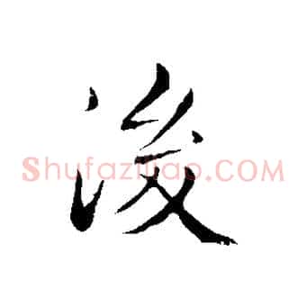 後
