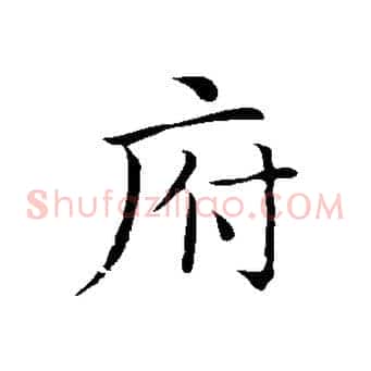 府