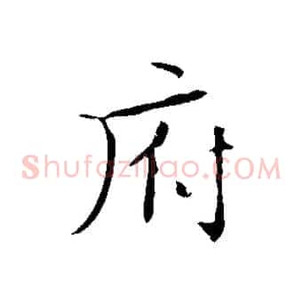 府