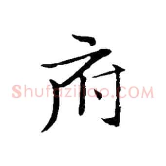 府