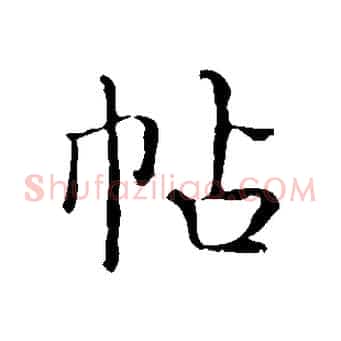 帖