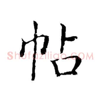 帖