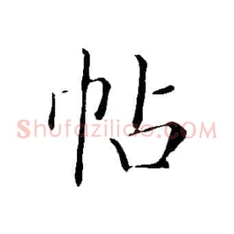 帖
