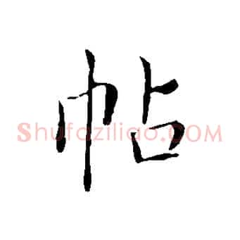 帖