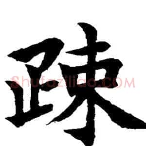 疏