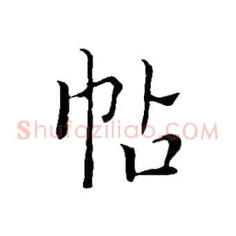 帖