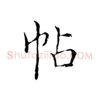 帖