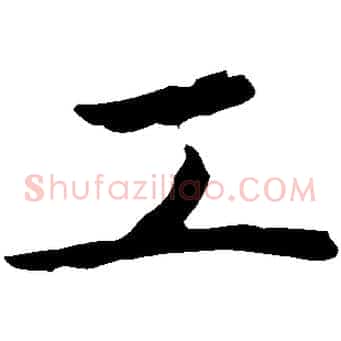 工