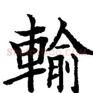 输