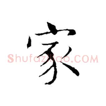 家