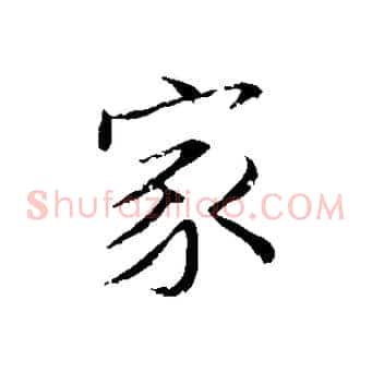 家