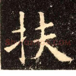 扶