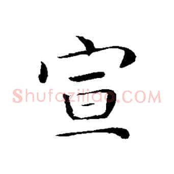 宣