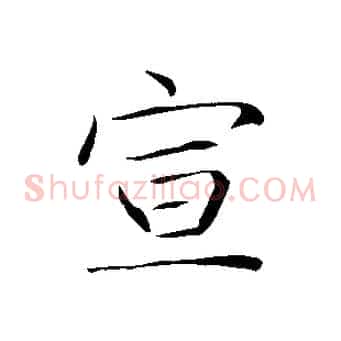 宣