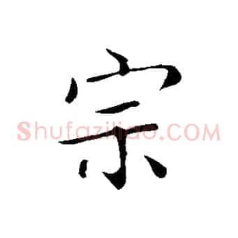 宗
