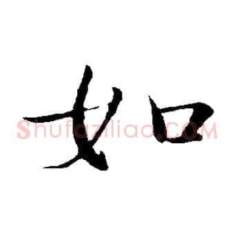 如