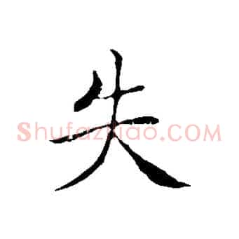 失