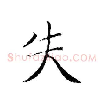 失