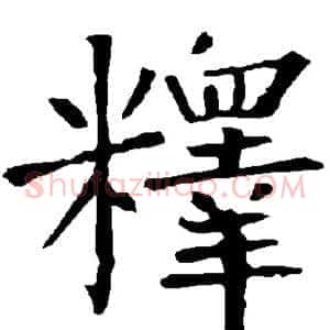 释