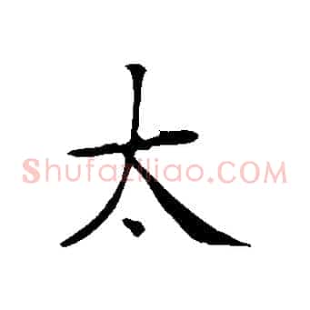 太