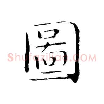 圖