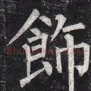 飾