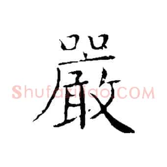 嚴