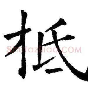 柢