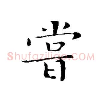 嘗