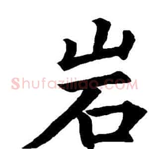 岩