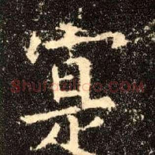 寔