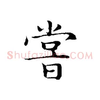 嘗