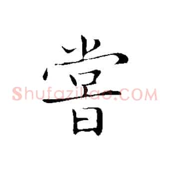 嘗