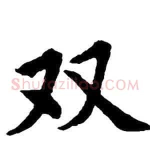 双