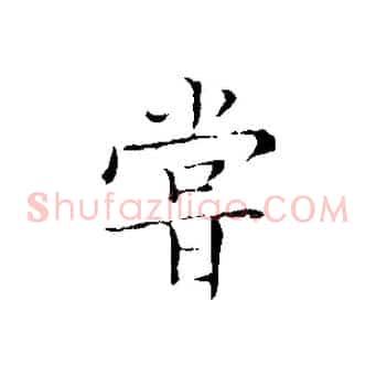 嘗
