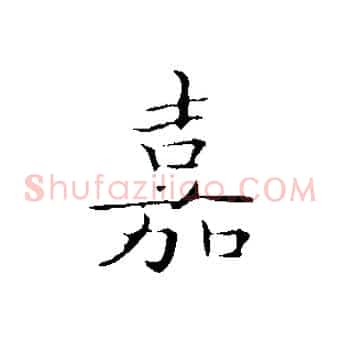 嘉