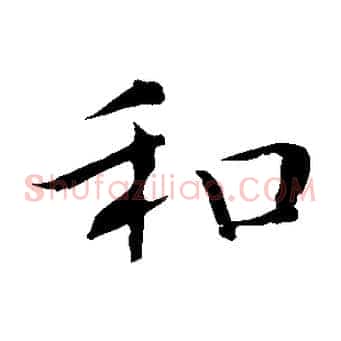 和