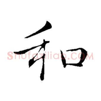 和
