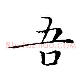 吾
