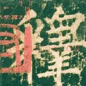 釋